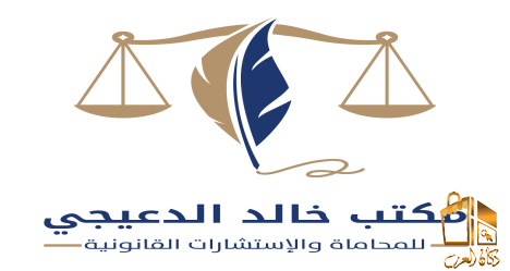 مكتب خالد الدعيجي للمحاماه